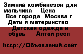 Зимний комбинезон для мальчика  › Цена ­ 3 500 - Все города, Москва г. Дети и материнство » Детская одежда и обувь   . Алтай респ.